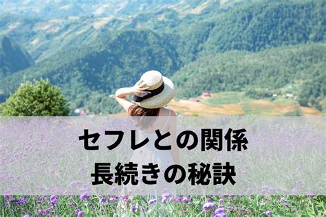 セフレ キープ|セフレ関係を長続きさせる秘訣とは？継続キープのコツ総まとめ！.